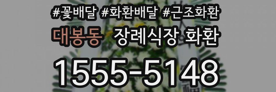 대봉동 장례식장 화환