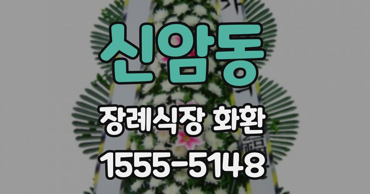 신암동 장례식장 화환