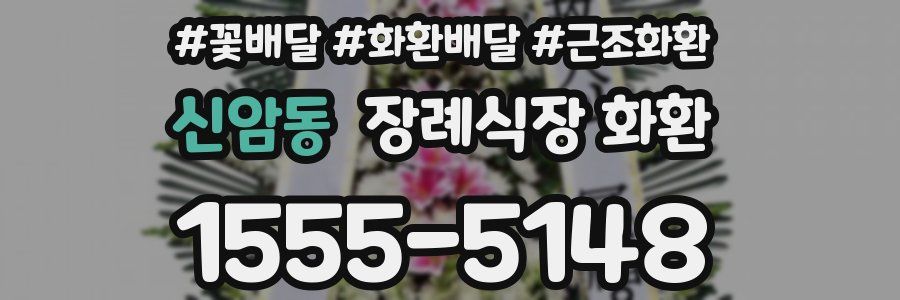신암동 장례식장 화환