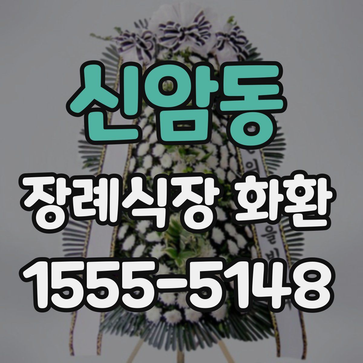 신암동 장례식장 화환