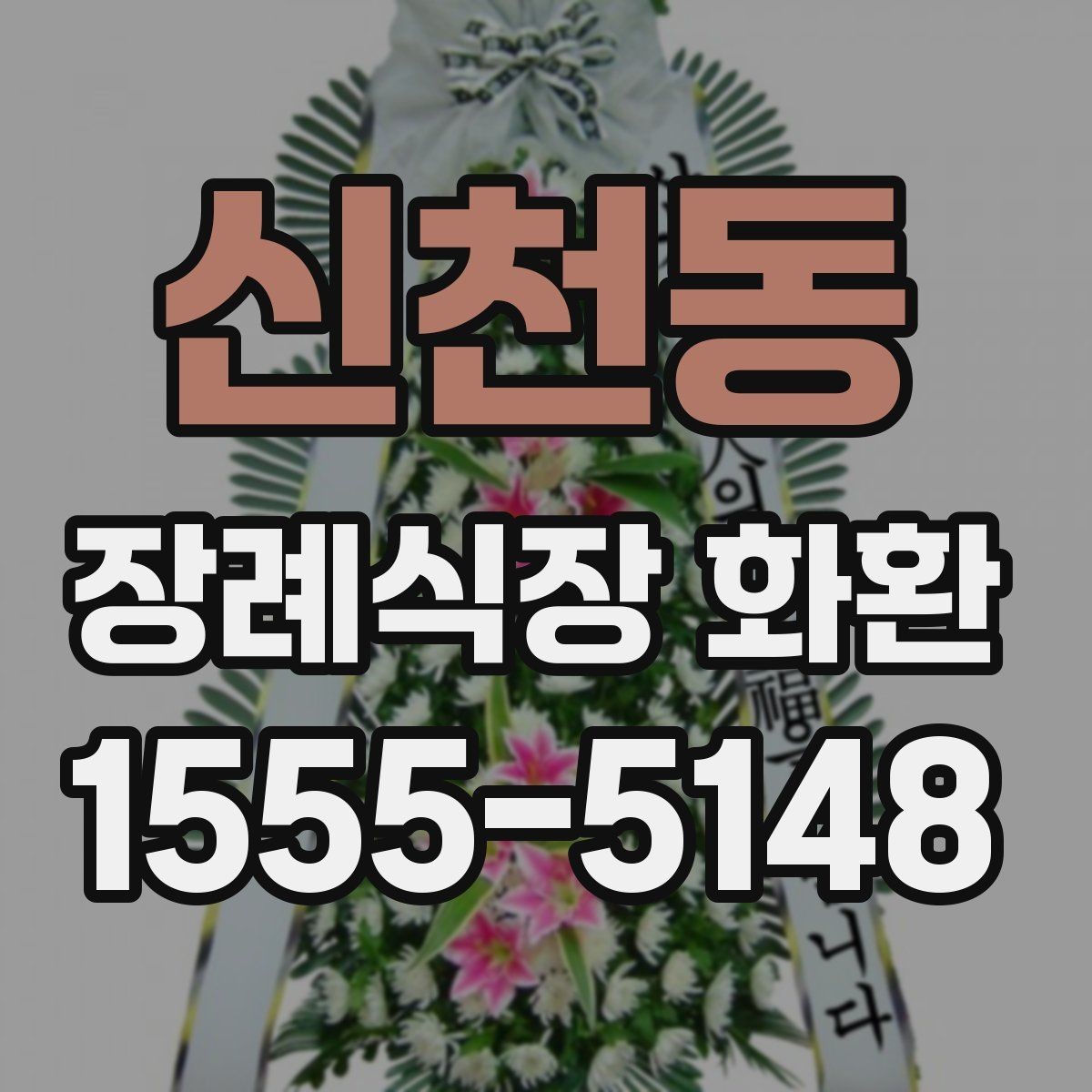 신천동 장례식장 화환 비교할 때 놓치기 쉬운 서비스 항목