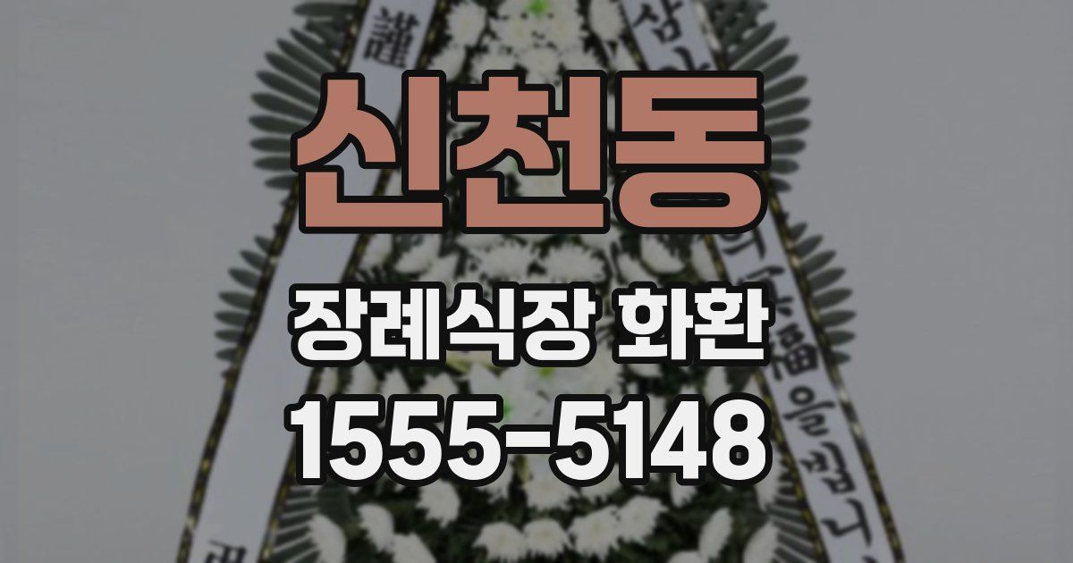 신천동 장례식장 화환