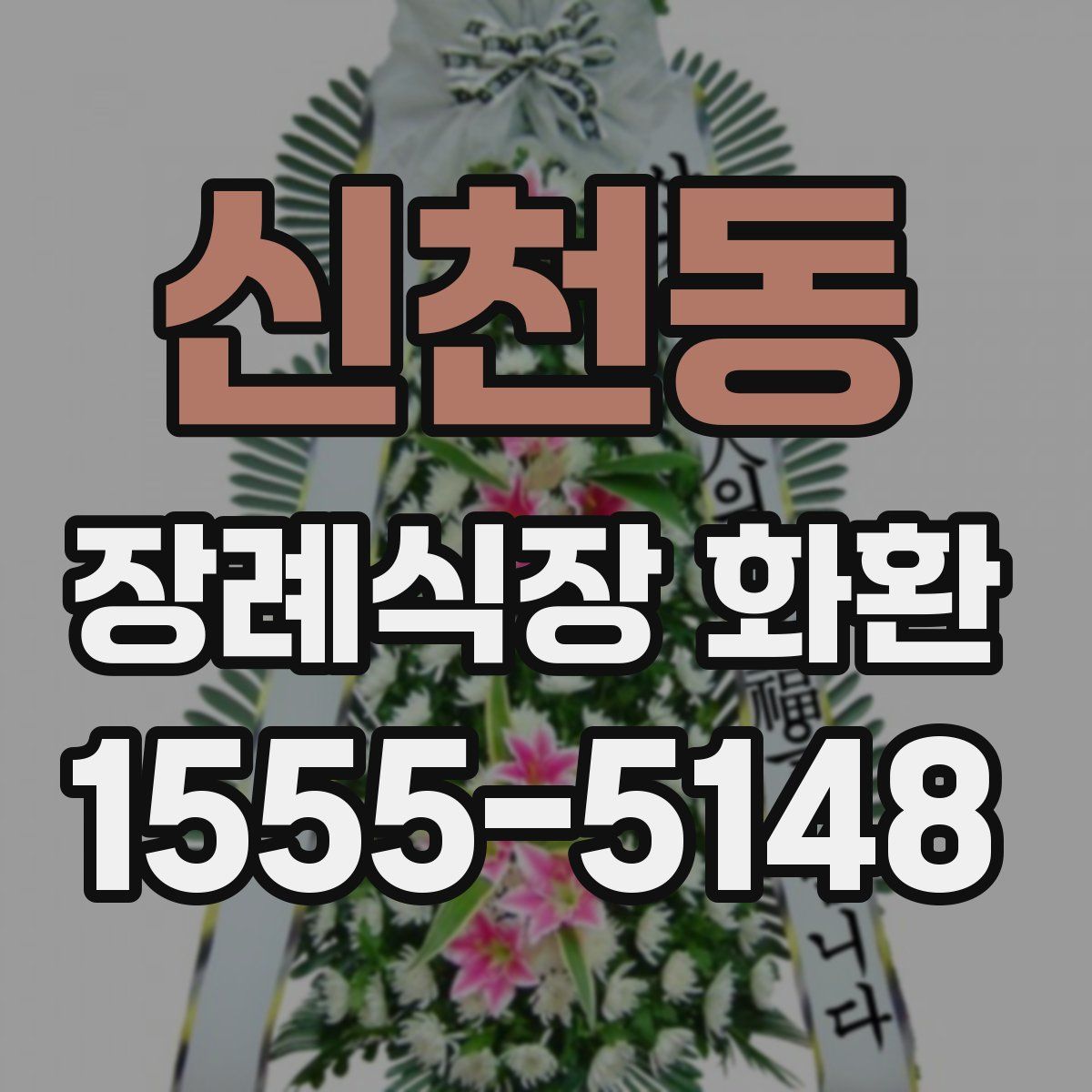 신천동 장례식장 화환