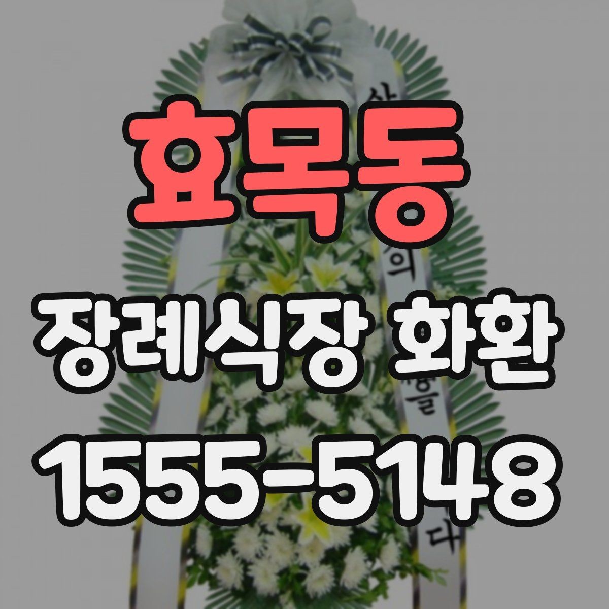 효목동 장례식장 화환 분향소 전달 시 참고할 예절