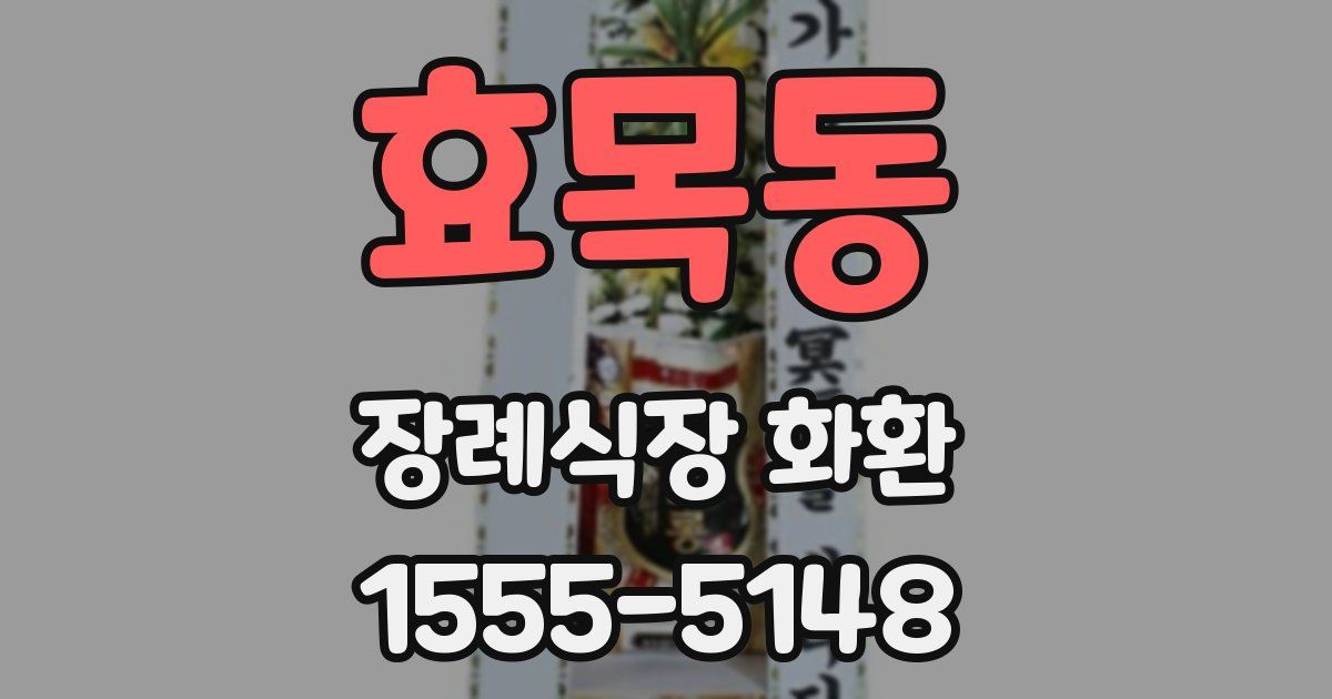 효목동 장례식장 화환