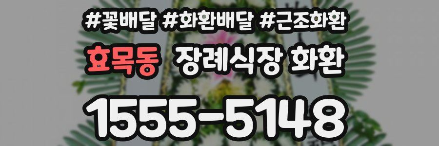 효목동 장례식장 화환
