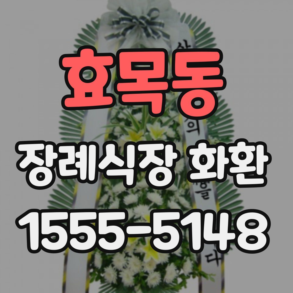 효목동 장례식장 화환
