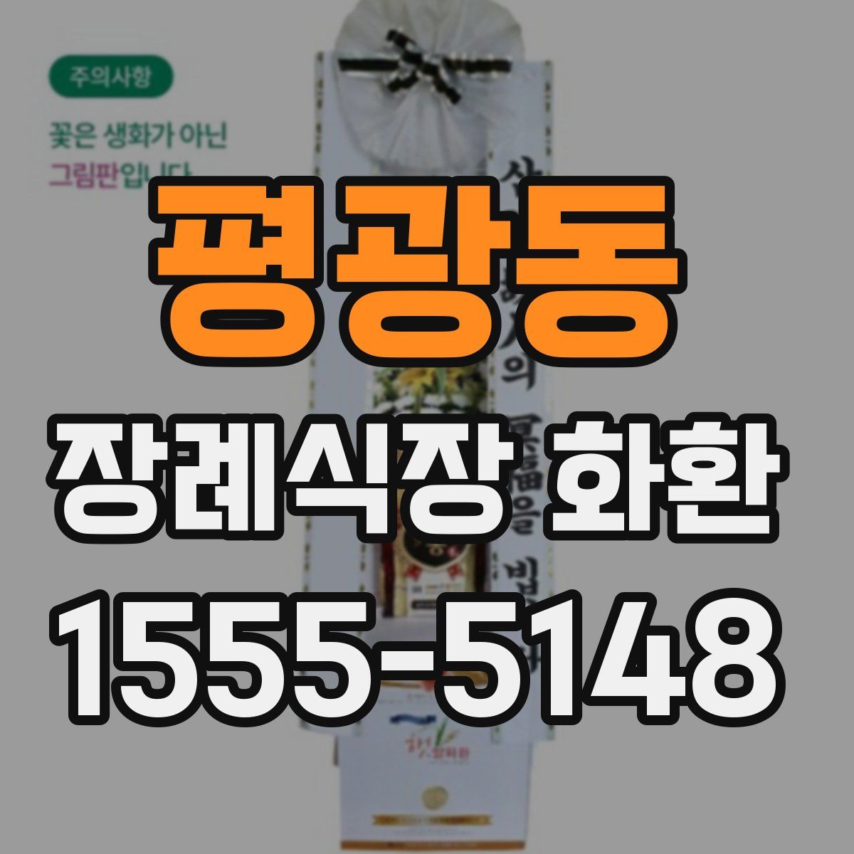 평광동 장례식장 화환