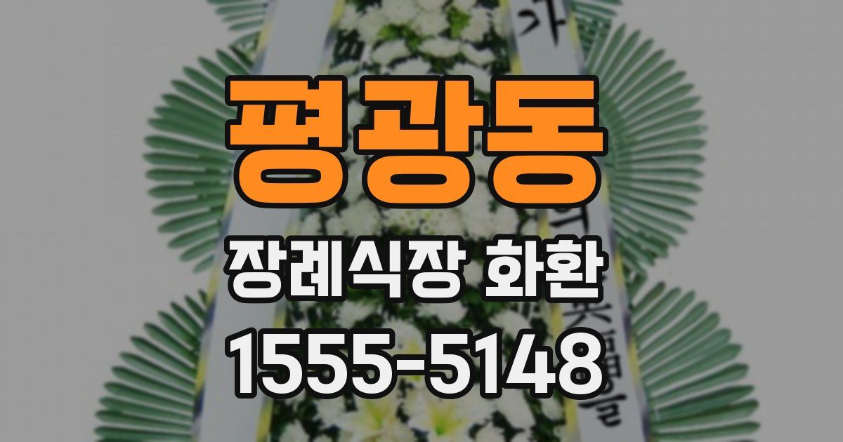 평광동 장례식장 화환