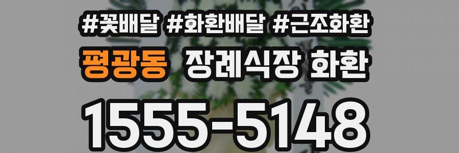 평광동 장례식장 화환