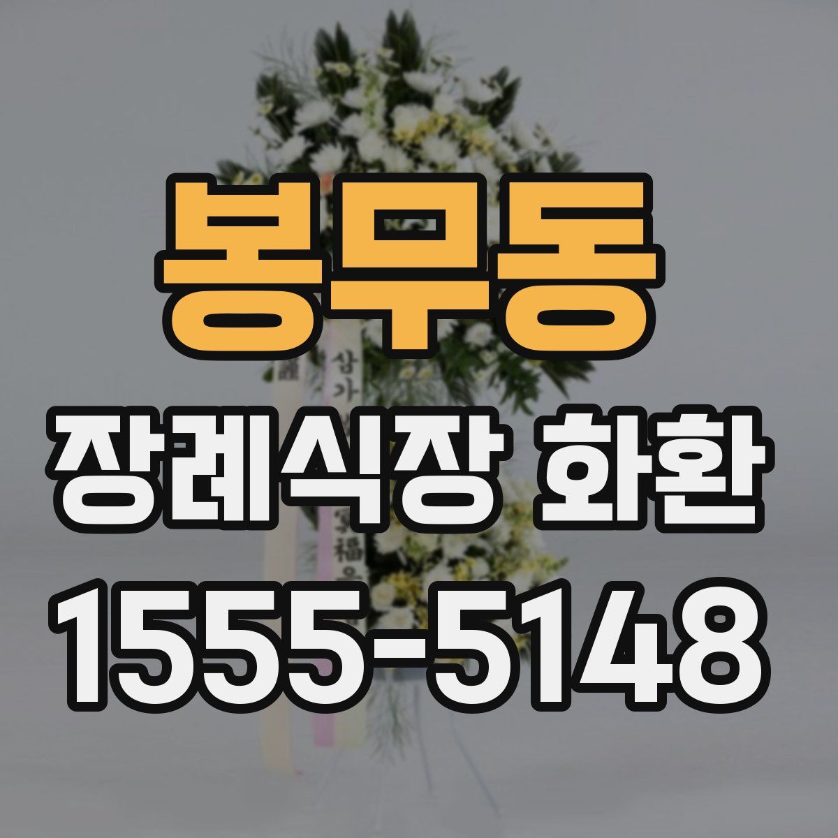 봉무동 장례식장 화환