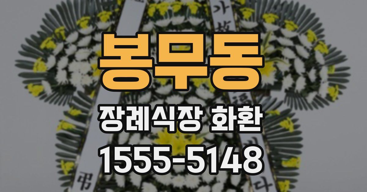 봉무동 장례식장 화환
