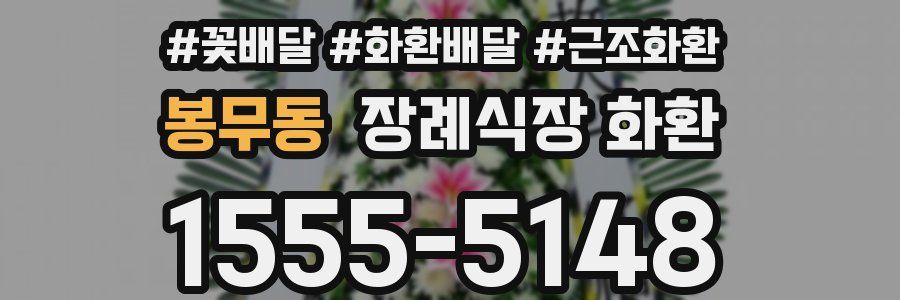 봉무동 장례식장 화환