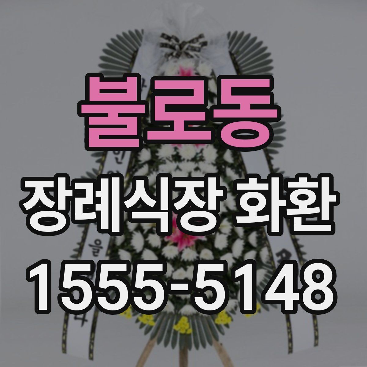 불로동 장례식장 화환 조문 시기별로 적절한 전달 방식