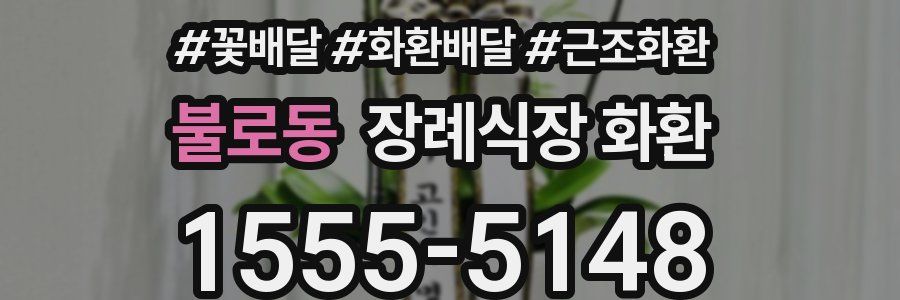 불로동 장례식장 화환