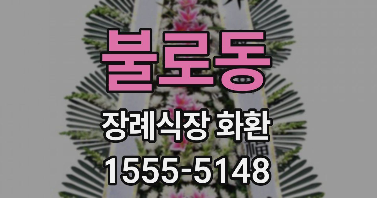 불로동 장례식장 화환
