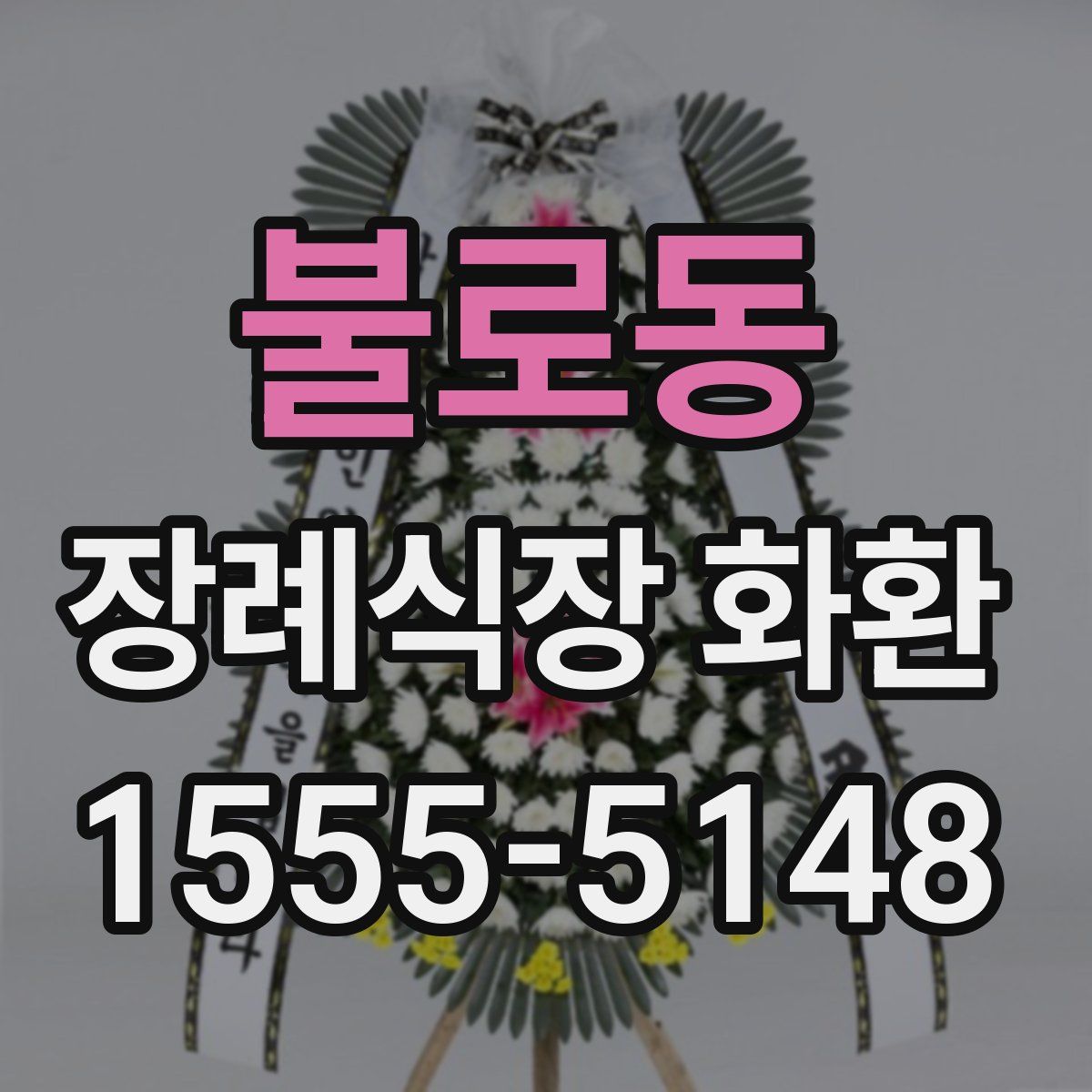 불로동 장례식장 화환
