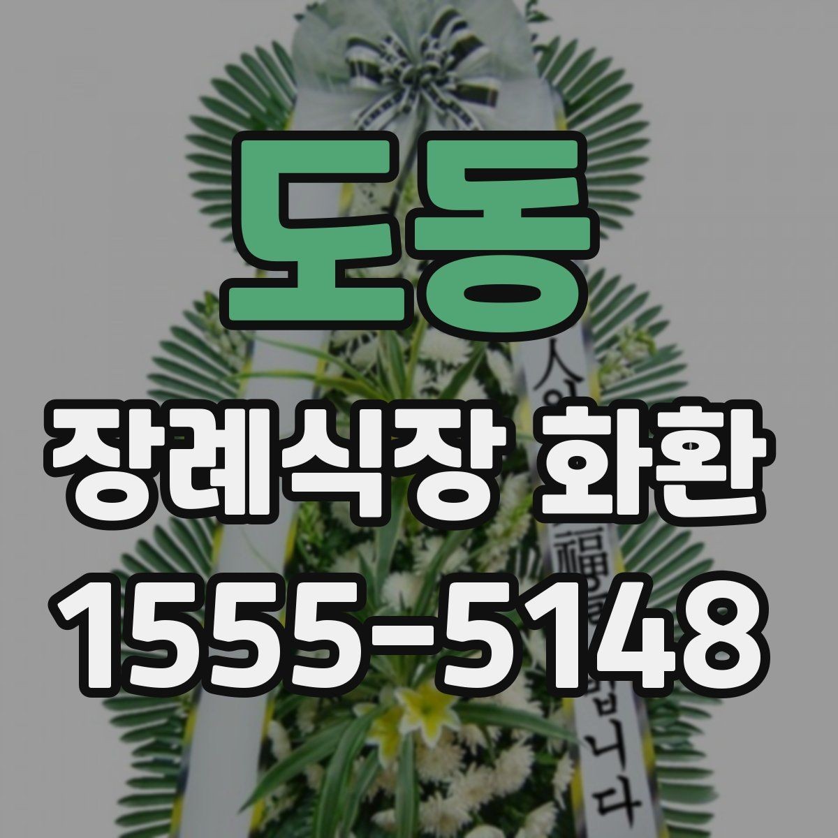 도동 장례식장 화환 상황별 문구 선택으로 실수 줄이기