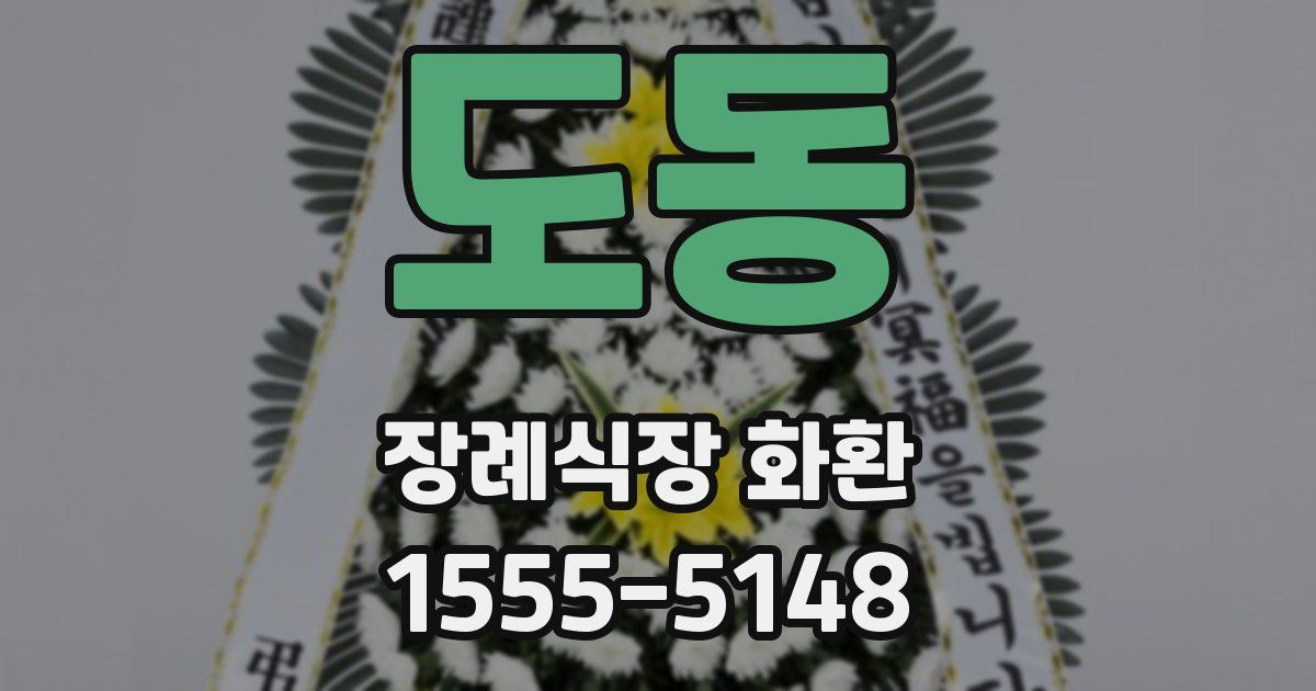 도동 장례식장 화환