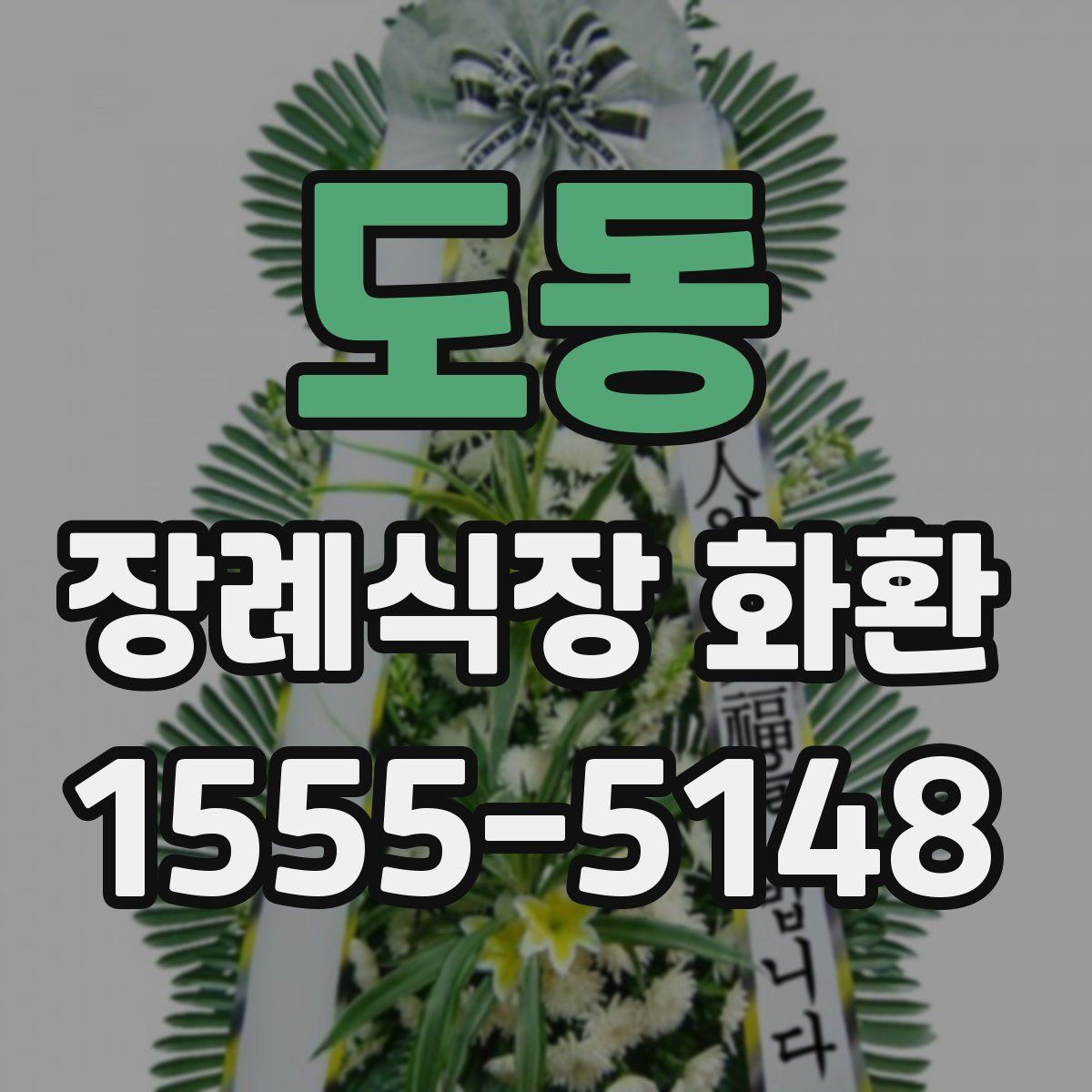 도동 장례식장 화환