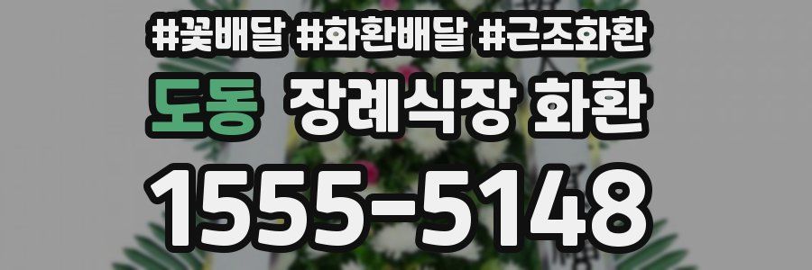 도동 장례식장 화환