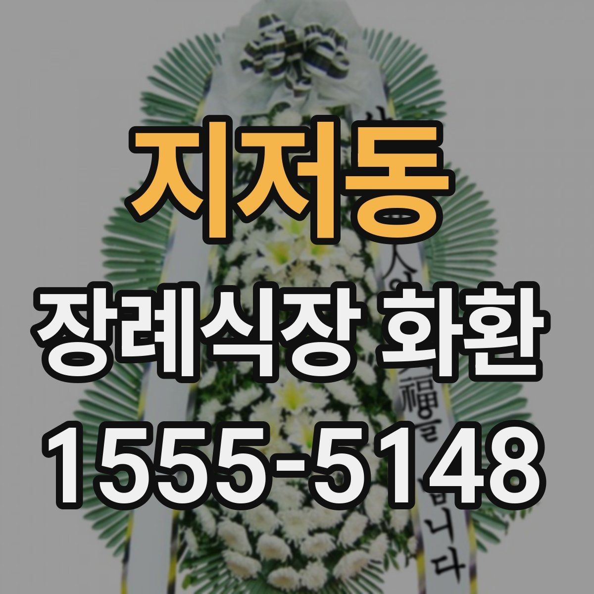 지저동 장례식장 화환 받아본 뒤 상태를 확인하는 요령