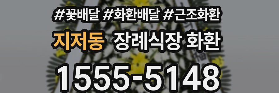 지저동 장례식장 화환