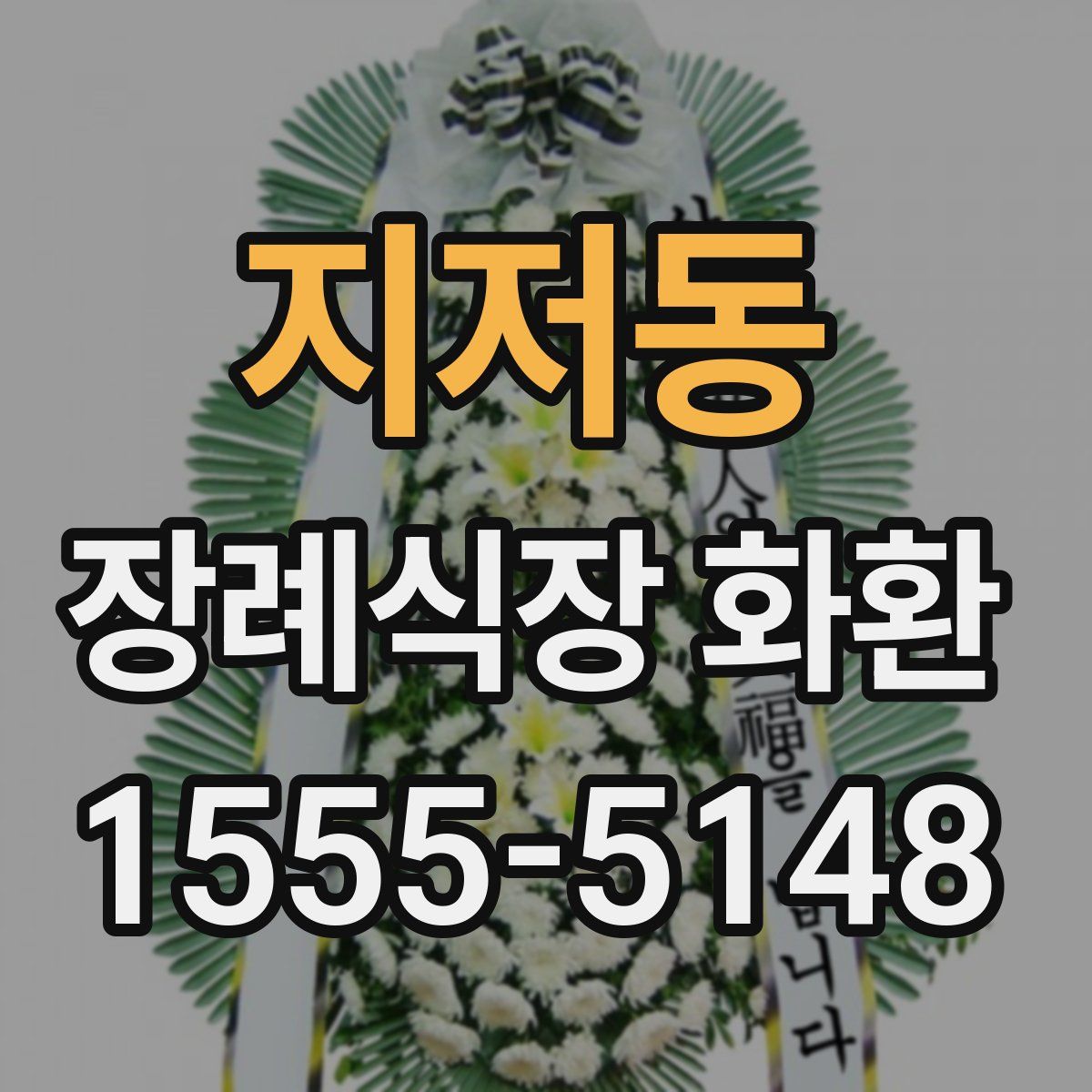 지저동 장례식장 화환