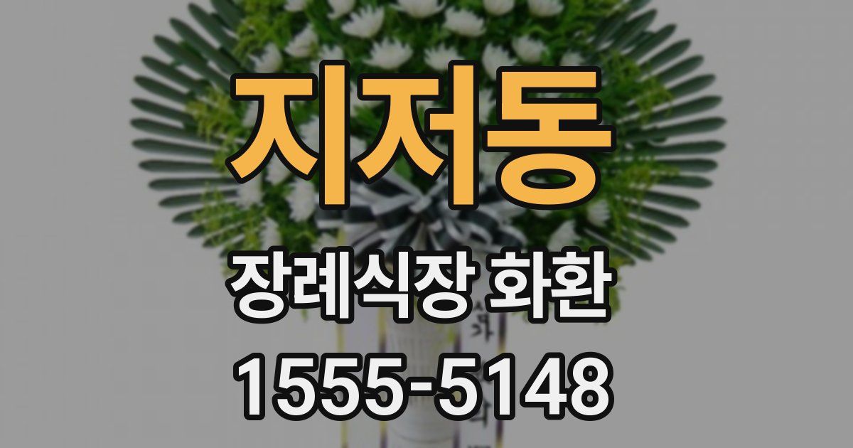 지저동 장례식장 화환