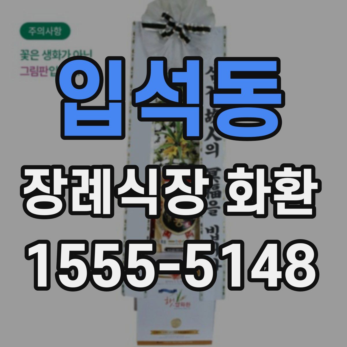입석동 장례식장 화환