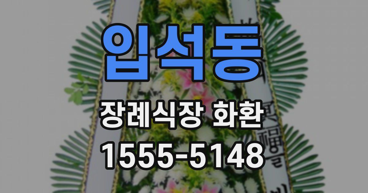 입석동 장례식장 화환