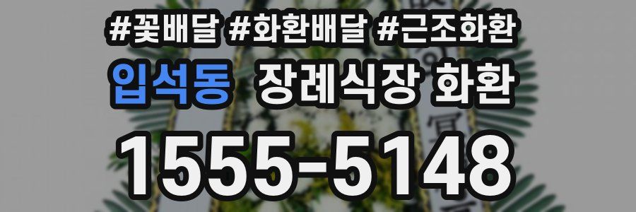 입석동 장례식장 화환