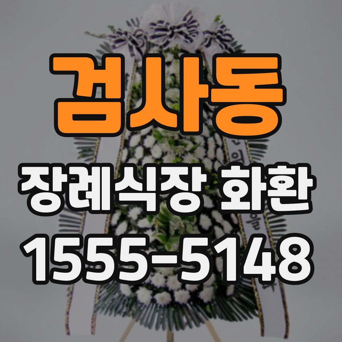 검사동 장례식장 화환