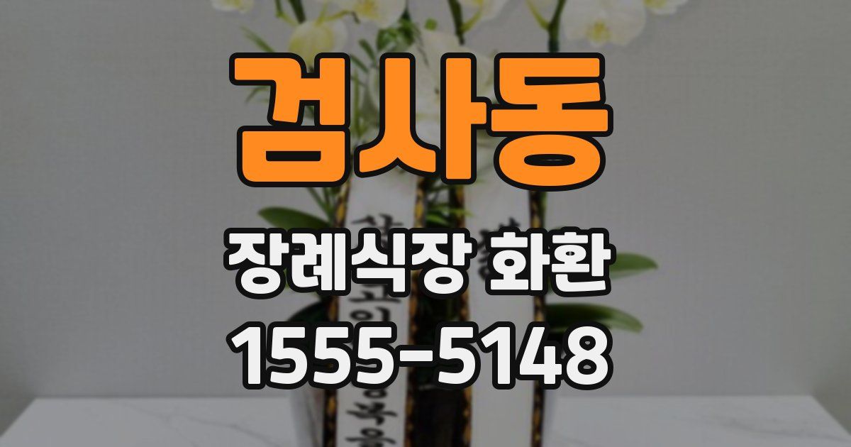 검사동 장례식장 화환