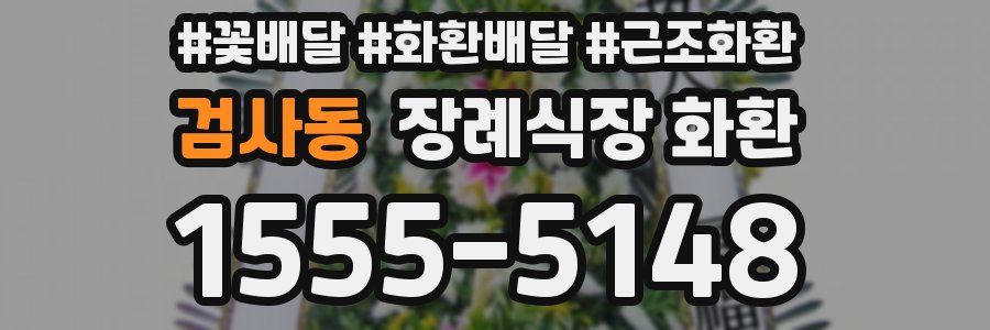 검사동 장례식장 화환