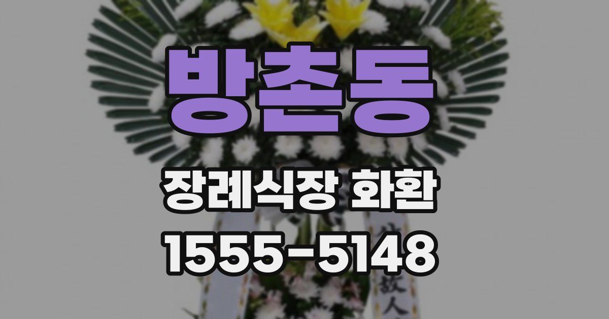 방촌동 장례식장 화환