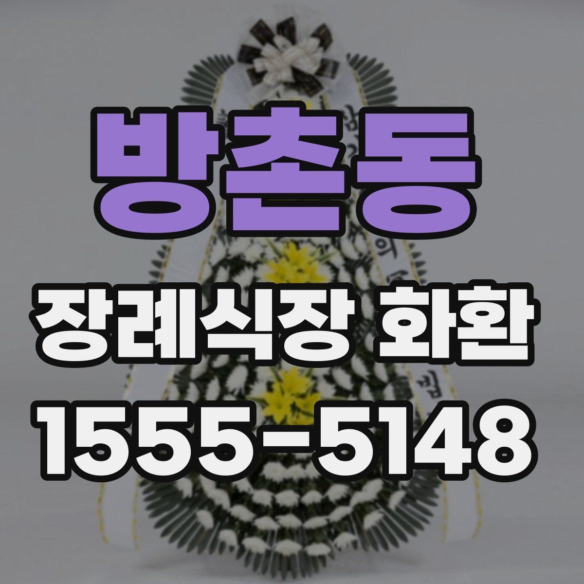 방촌동 장례식장 화환