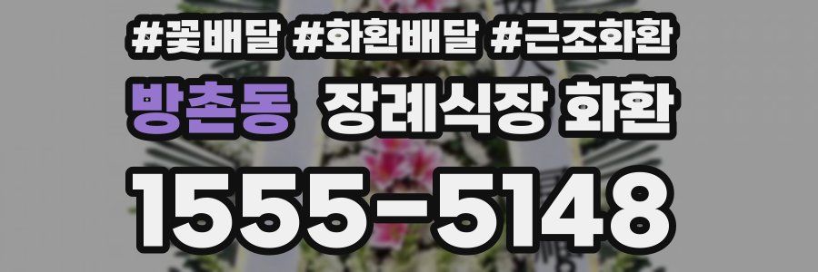 방촌동 장례식장 화환