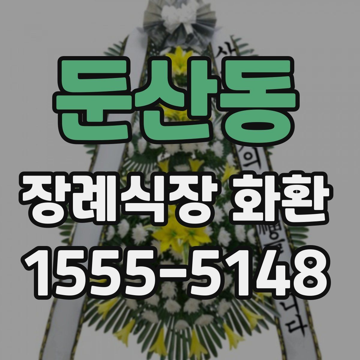 둔산동 장례식장 화환 현장 설치 상태를 확인하는 기준