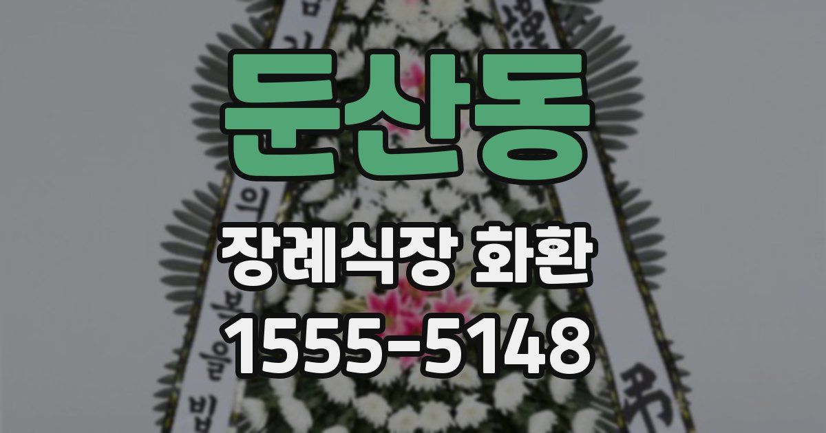 둔산동 장례식장 화환