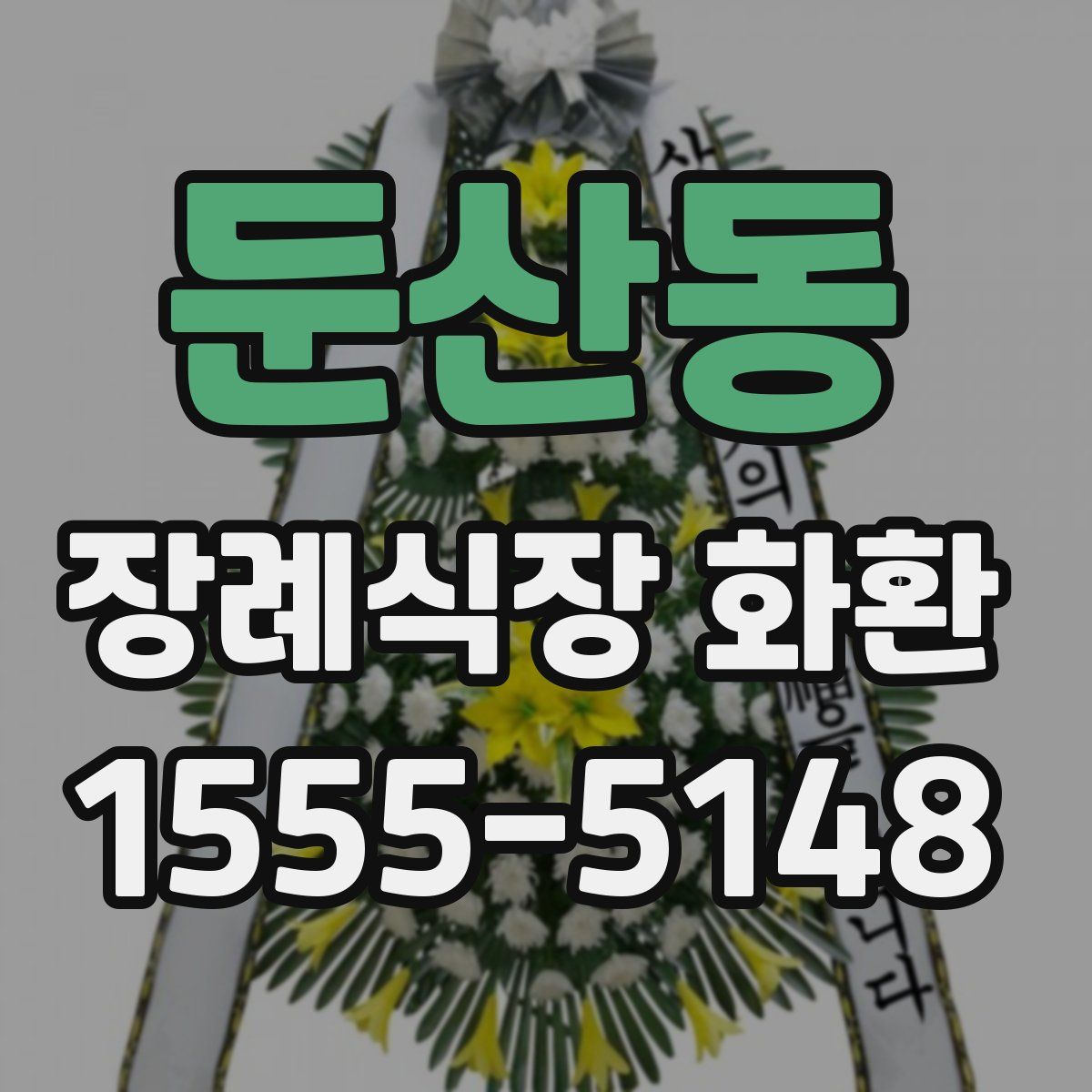 둔산동 장례식장 화환
