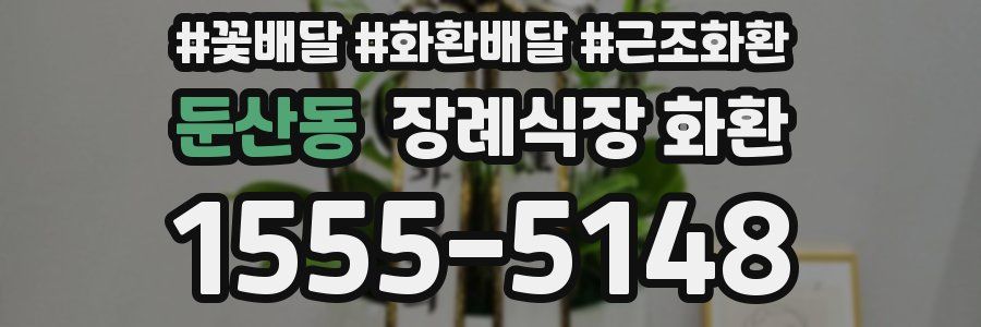 둔산동 장례식장 화환