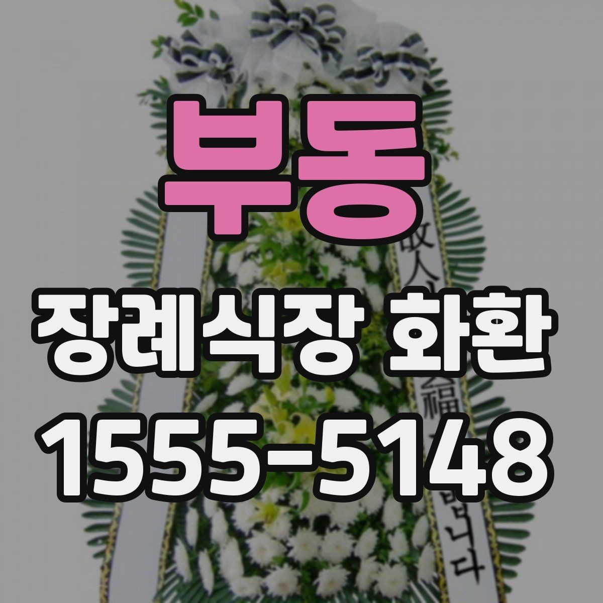 부동 장례식장 화환 문구 작성 시 피해야 할 표현들