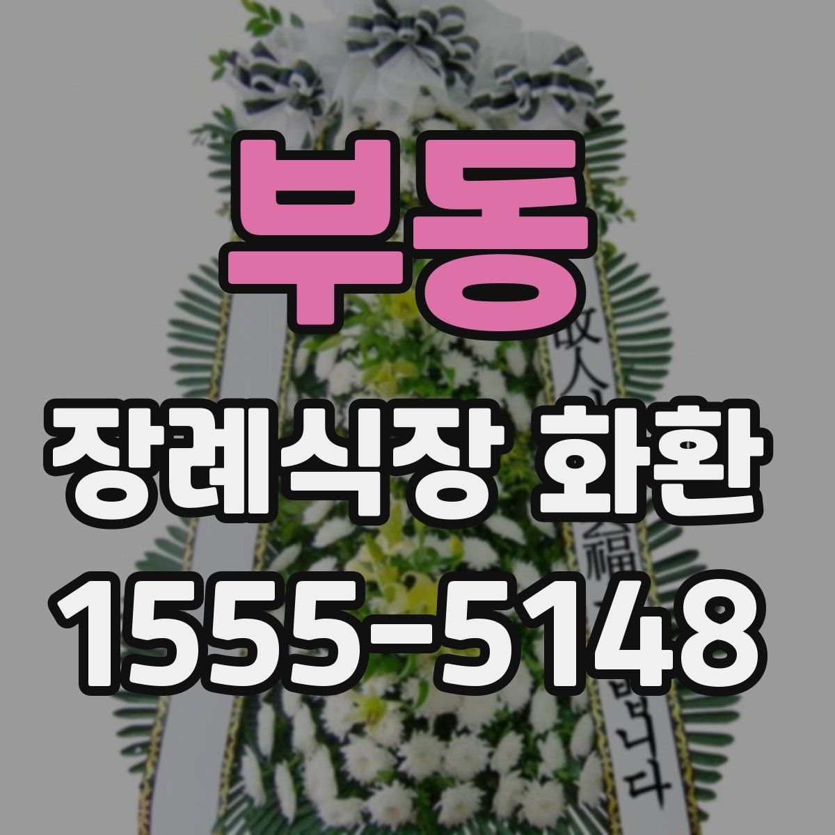 부동 장례식장 화환