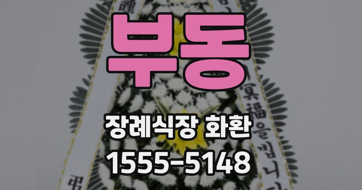 부동 장례식장 화환