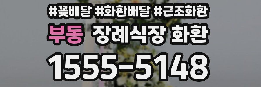 부동 장례식장 화환