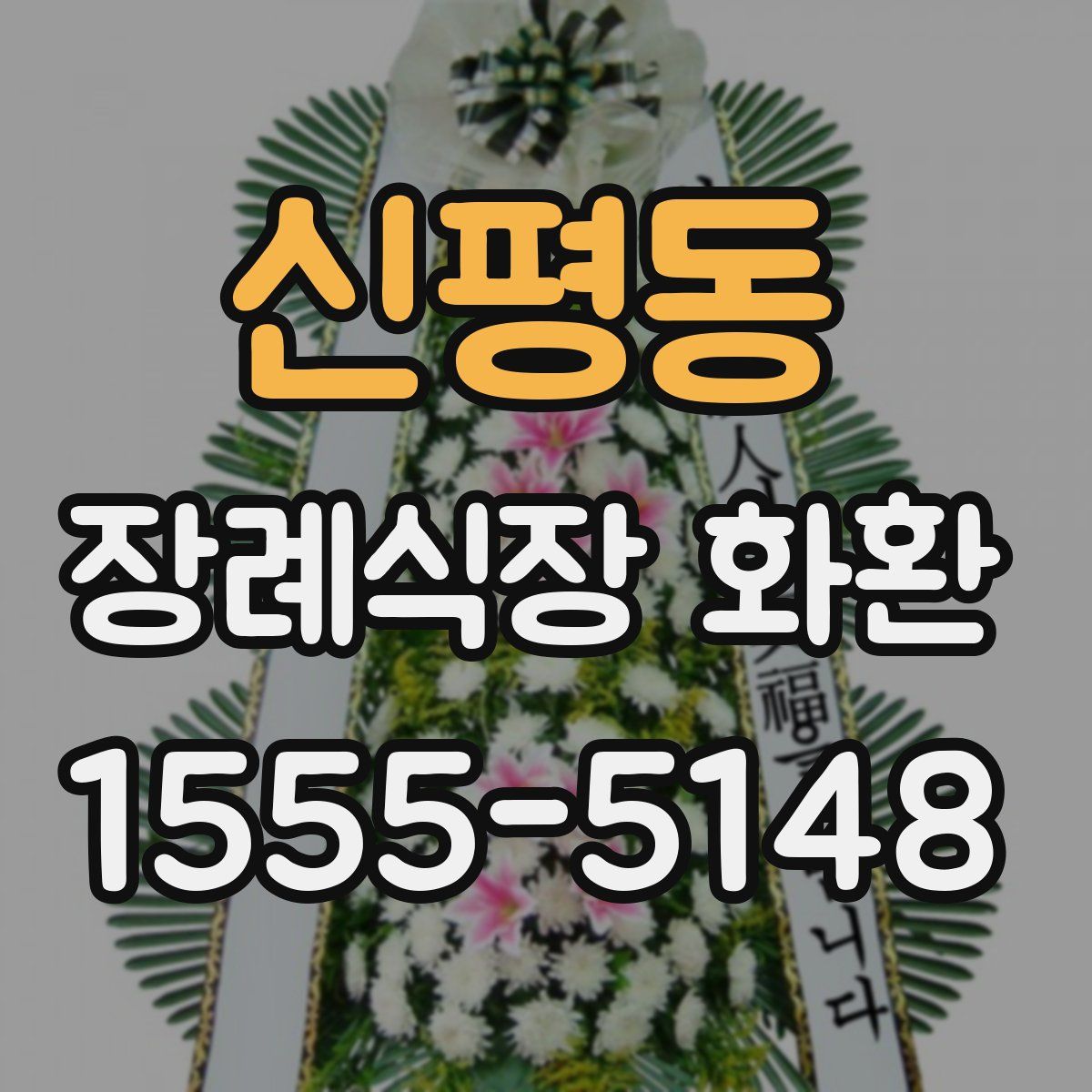 신평동 장례식장 화환