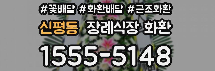 신평동 장례식장 화환