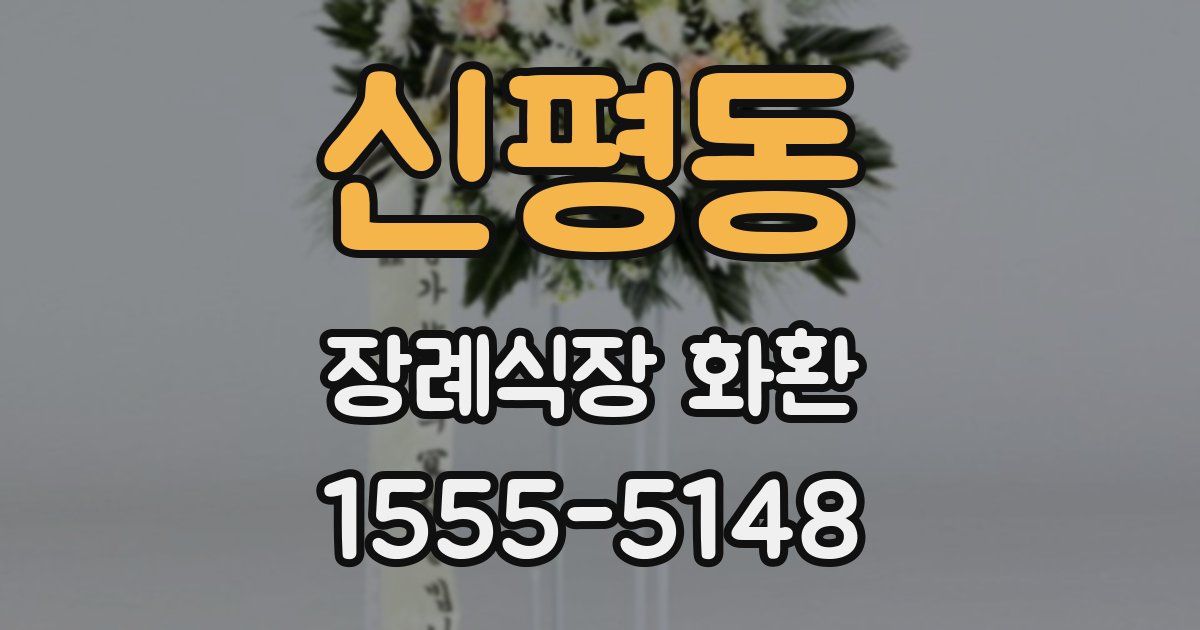 신평동 장례식장 화환