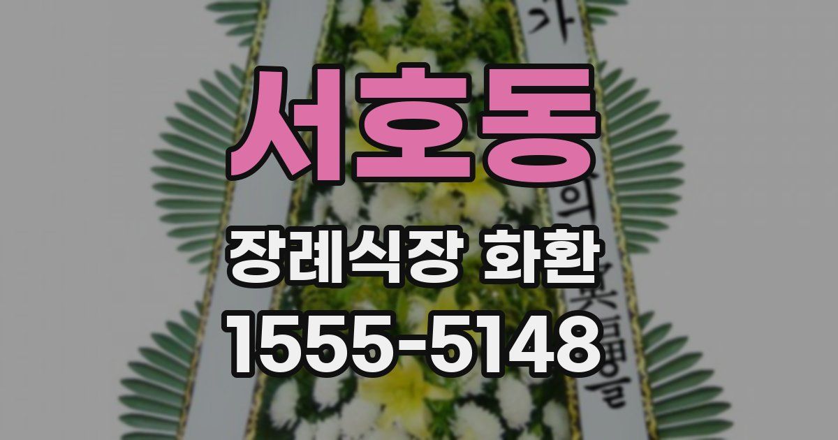 서호동 장례식장 화환